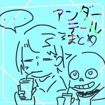 アンダーテールまとめ