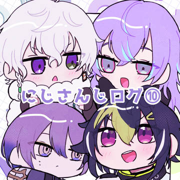 にじさんじログ⑩