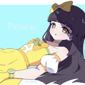リリアちゃん…