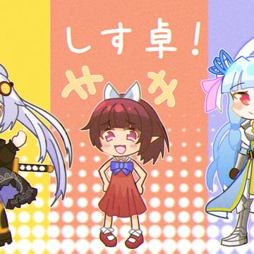 【支援絵】しす卓！～しんぷるワールド！～