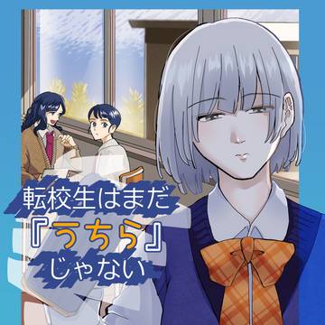 転校生はまだ「うちら」じゃない