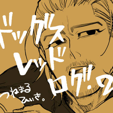 ドッグスレッドログ2