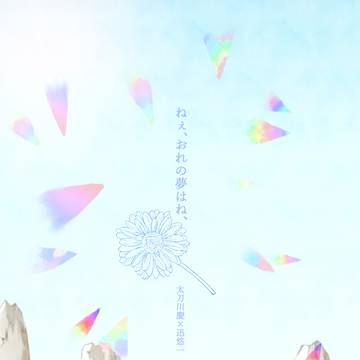 【Web再録】ねぇ、おれの夢はね、【太刀迅】