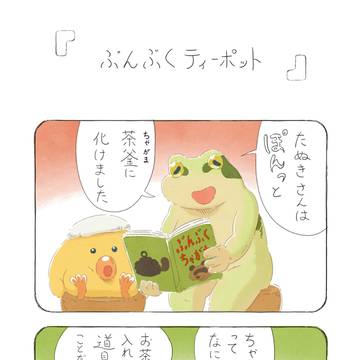 ぶんぶくティーポット