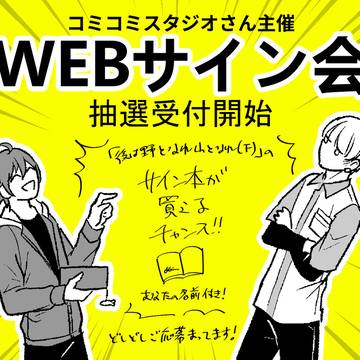 WEBサイン会、受け付け開始したってよ