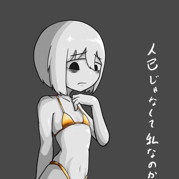 金ビキニ吾味人美