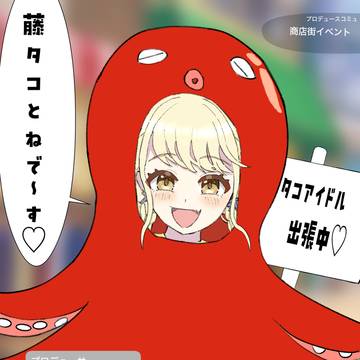 イベントでタコになった藤田ことね