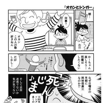 オカンとシンガー