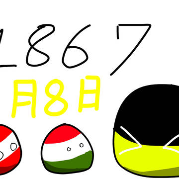 今日は二重帝国が成立した日