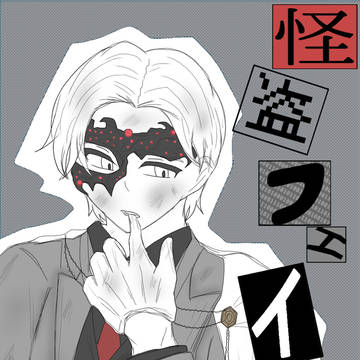 怪盗さん