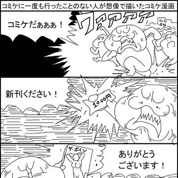 コミケに一度も行ったことのない人が想像で描いたコミケ漫画