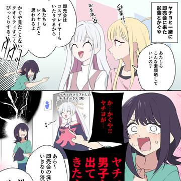 即売会でヤチヨのコスプレを見かける彩葉