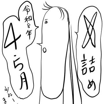 令和8年4・5月のＸ詰め