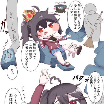 リスティの部屋掃除