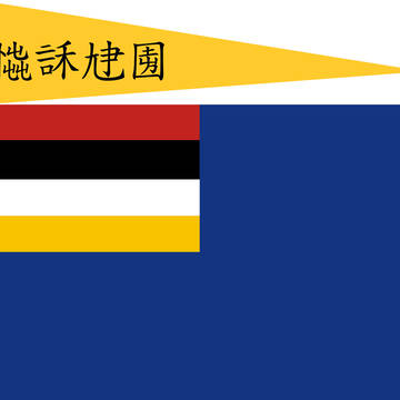 自由神灣臨時国民政府