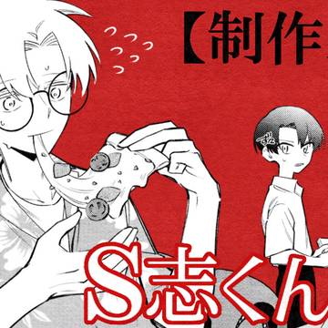 【制作裏話】S志くんと私【一週間限定全体公開】