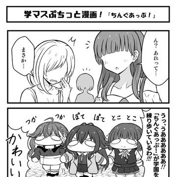 学マスぷちっと漫画 #99「ぷちっとSyngUp!」