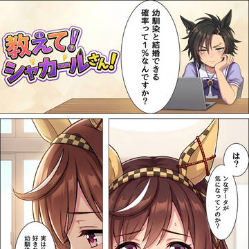教えて！シャカールさん！　幼馴染と結婚できる確率について