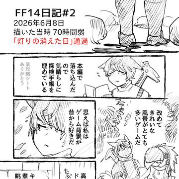 ハイエナFF14日記#2