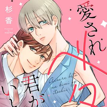 【商業】愛されベタな君がいとしい【試し読み】