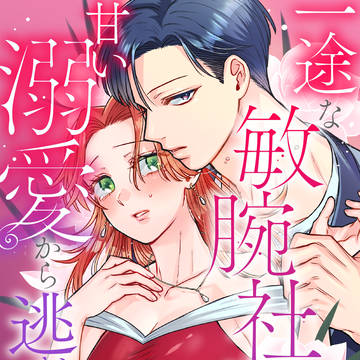 【商業】一途な敏腕社長は甘い溺愛から逃がしてくれない【試し読み】