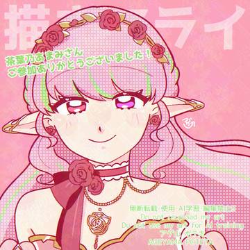 茶葉乃あまみさん