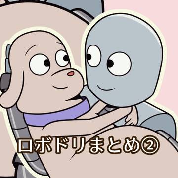 ロボドリまとめ②