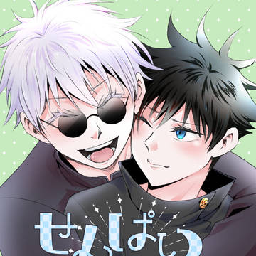 【腐】せんぱいこうはい【五伏】