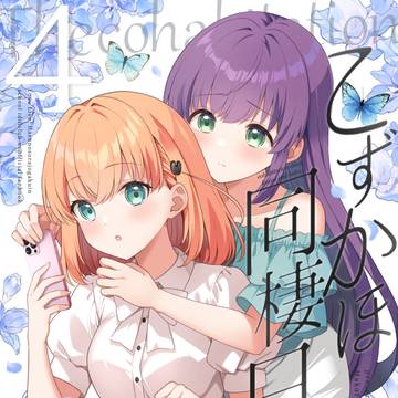 【僕ラブ50新刊】「こずかほ同棲日記」表紙&漫画サンプル