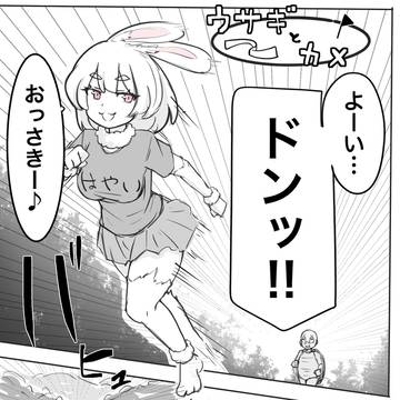 ウサギとカメ