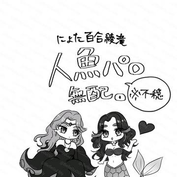 にょた百合綾滝人魚パロ