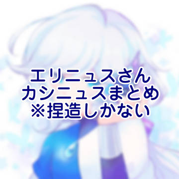 エリニュスさんまとめ3