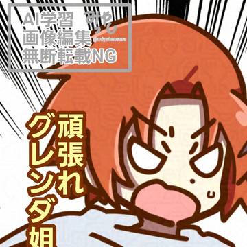 頑張れグレンダ姐さん