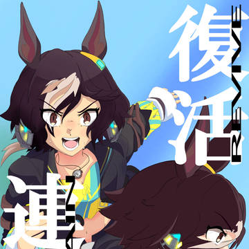 ミラクルのような喝采で