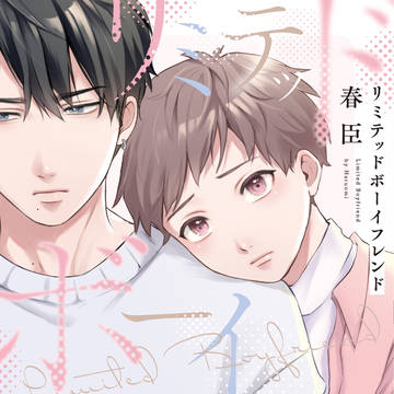 【商業BL】リミテッドボーイフレンド 1話試し読み