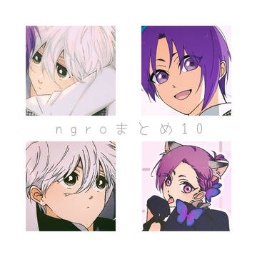 ngroまとめ10