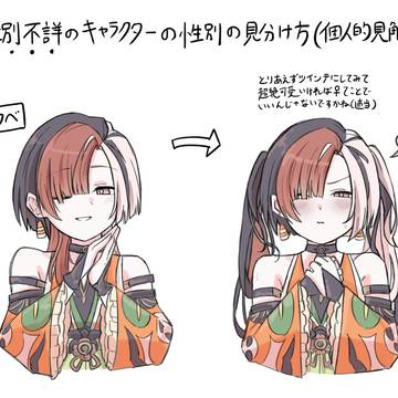 性別不詳キャラクターの性別の見分け方