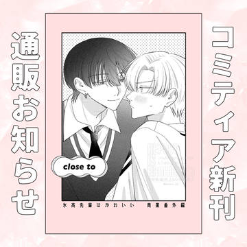 【創作BL】ｺﾐﾃｨｱ156通販のお知らせ