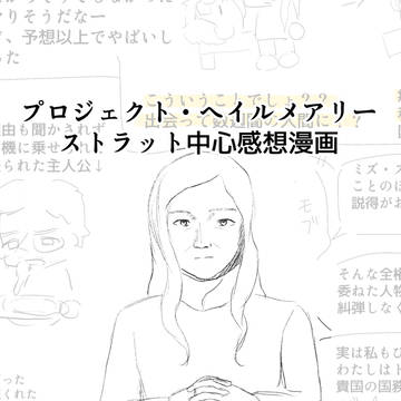 【ストラット中心】プロジェクト・ヘイルメアリー感想漫画【上】