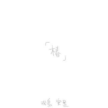 新作「椿」下書き 試し読み78p