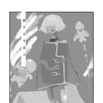 旅する宇宙人 - サンプル