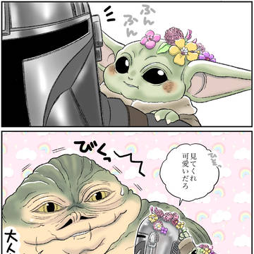 「見てくれ可愛いだろ?」