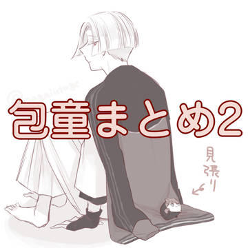 包童まとめ2