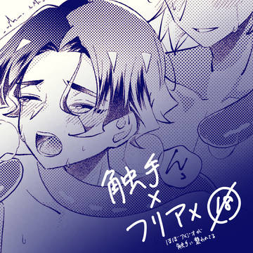 触手×微フリアメ🔞
