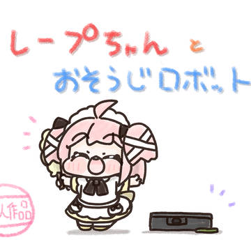 クレープちゃんとお掃除ロボット