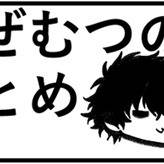 ひぜむつのまとめ(2026前半まで)