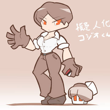 コジオ系　擬人化！