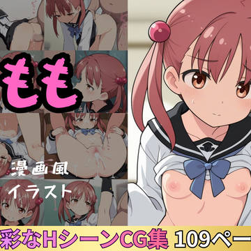 ももとの性活 漫画風イラスト集