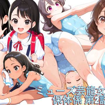 ミューズ芸能女学園 保体係 第2話