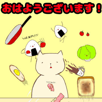 にぎやかな朝